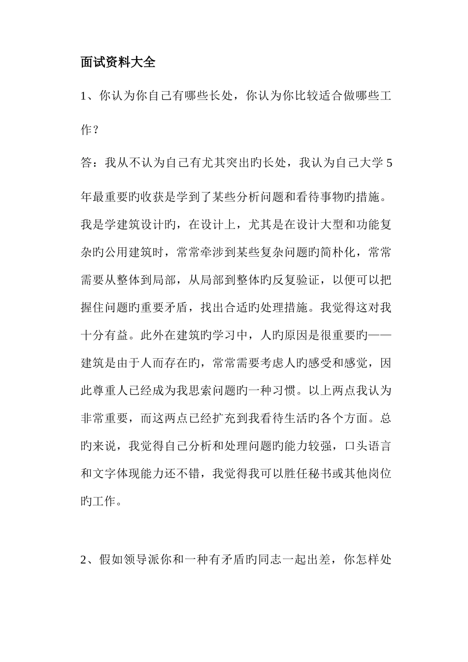 2025年面试资料大全_第1页