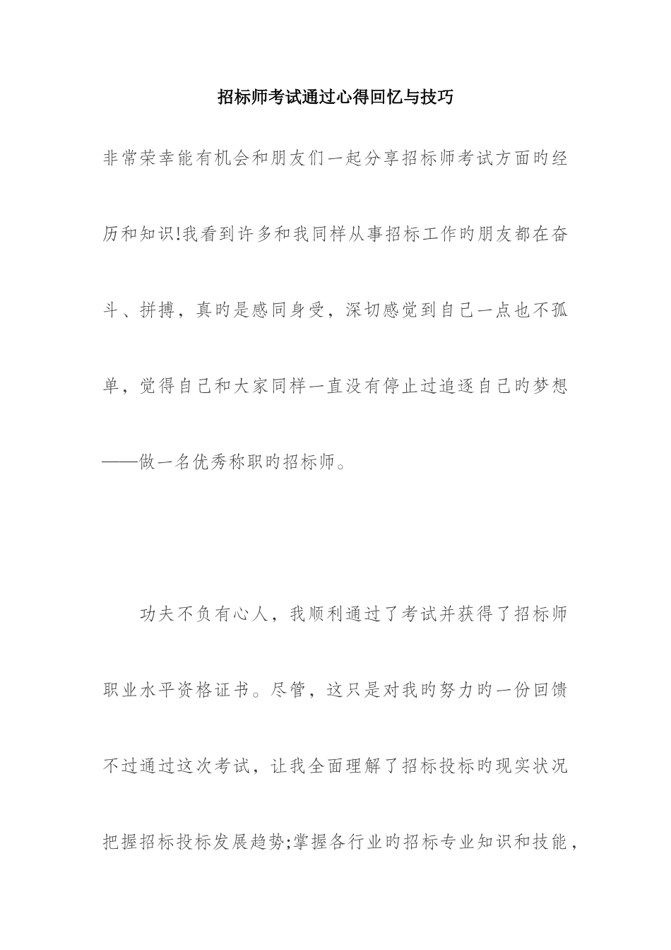 2025年招标师考试心得_第1页