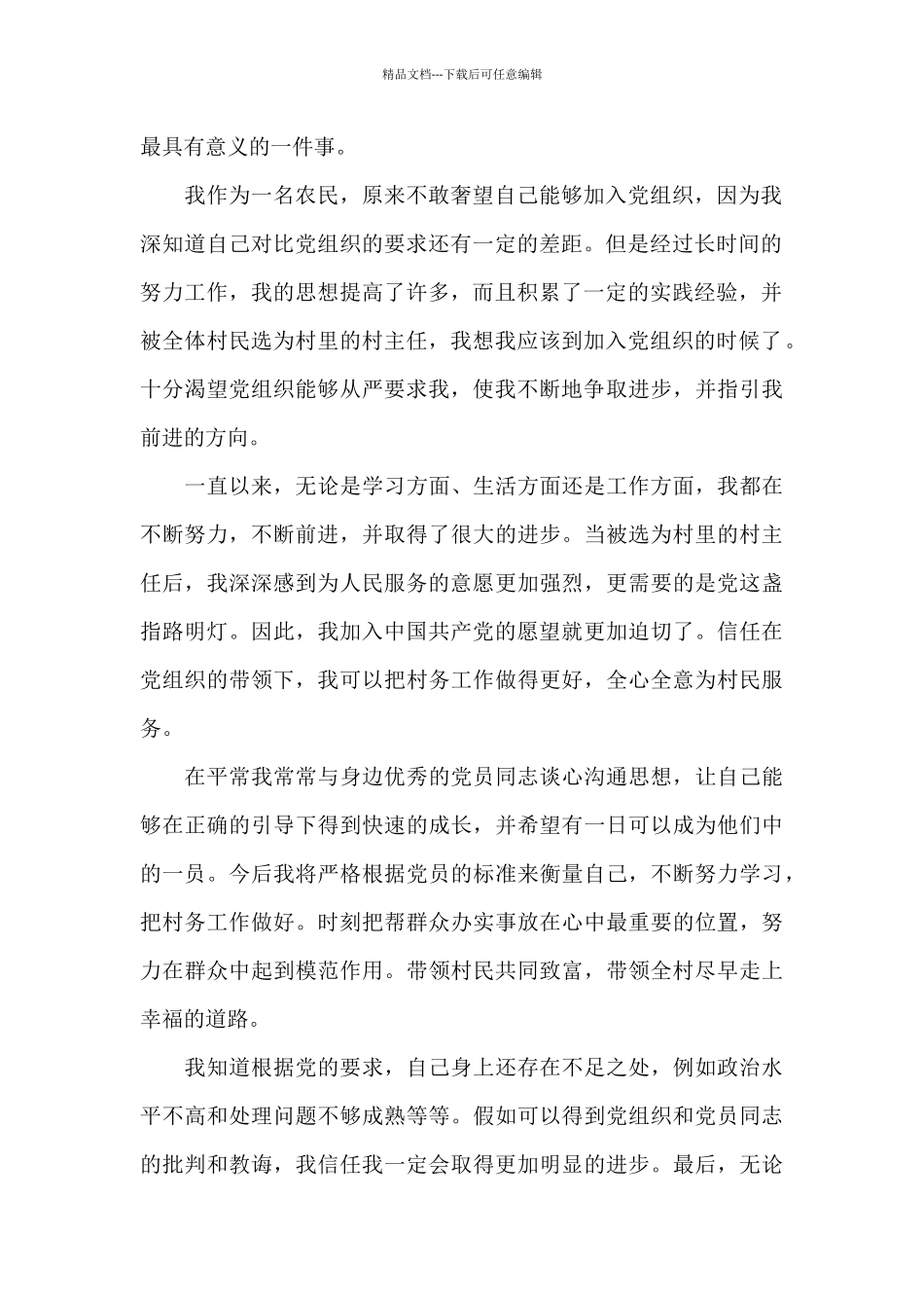 农民个人入党申请书2024优秀范文五篇_第2页