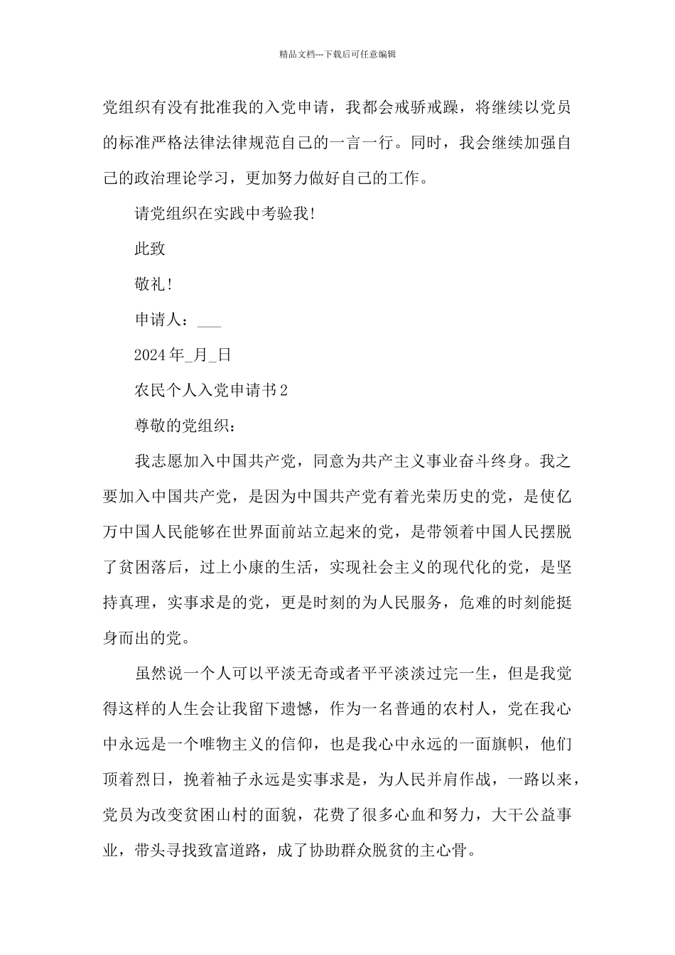 农民个人入党申请书2024优秀范文五篇_第3页