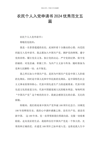 农民个人入党申请书2024优秀范文五篇