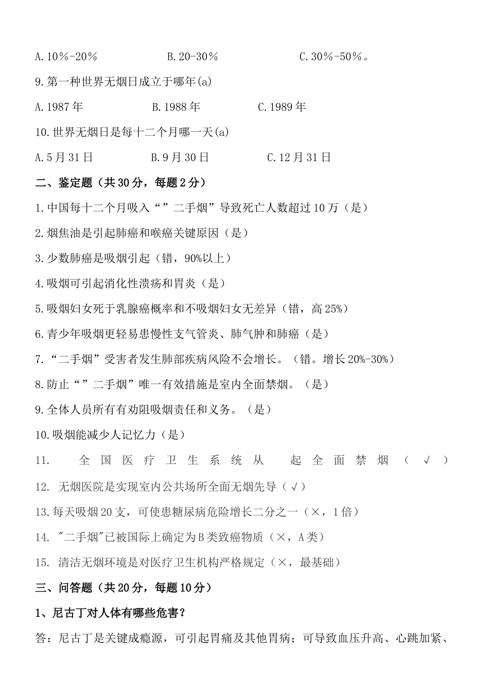 2025年控烟知识测试题及答案_第2页