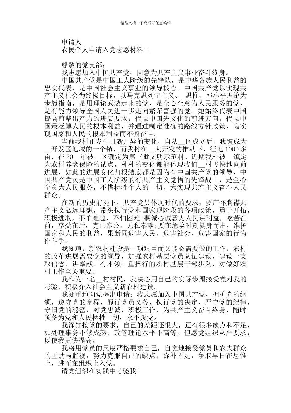 农民个人申请入党志愿材料_第2页