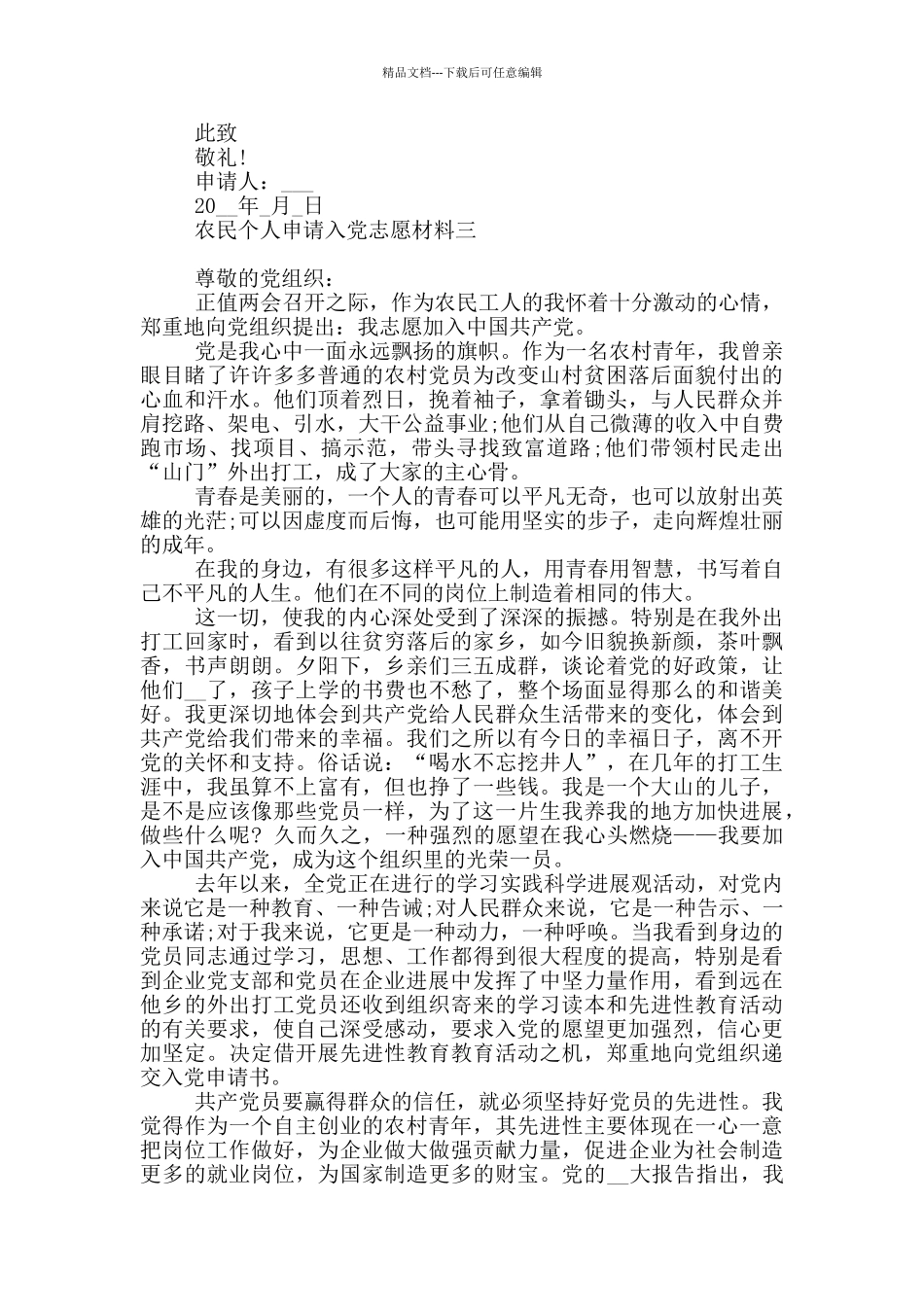 农民个人申请入党志愿材料_第3页