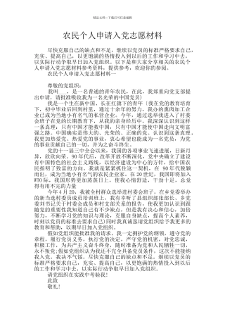 农民个人申请入党志愿材料
