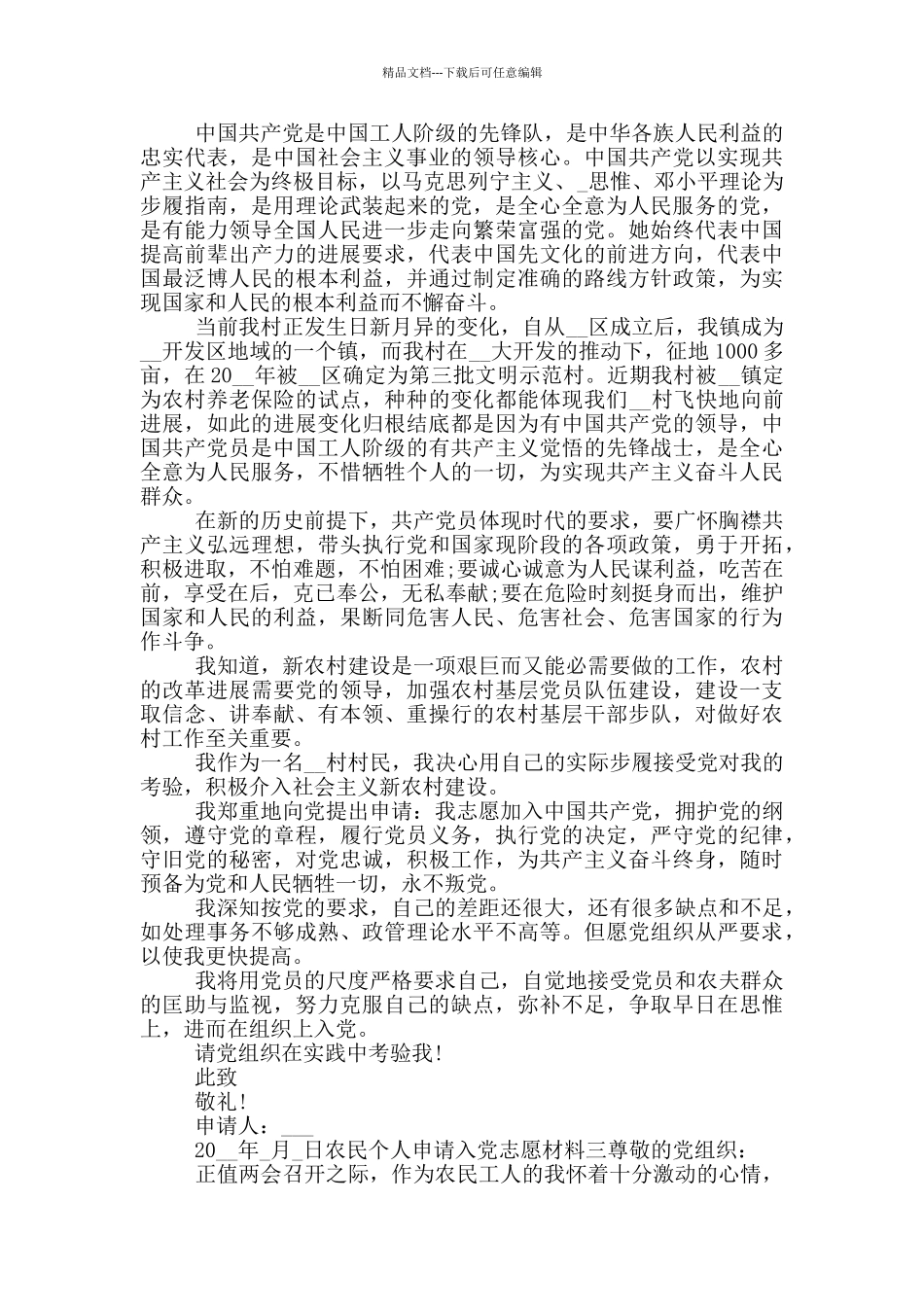 农民个人申请入党志愿材料四篇_第2页