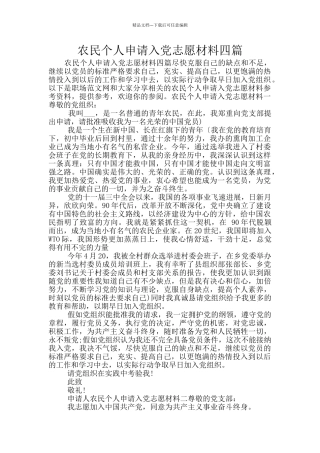 农民个人申请入党志愿材料四篇