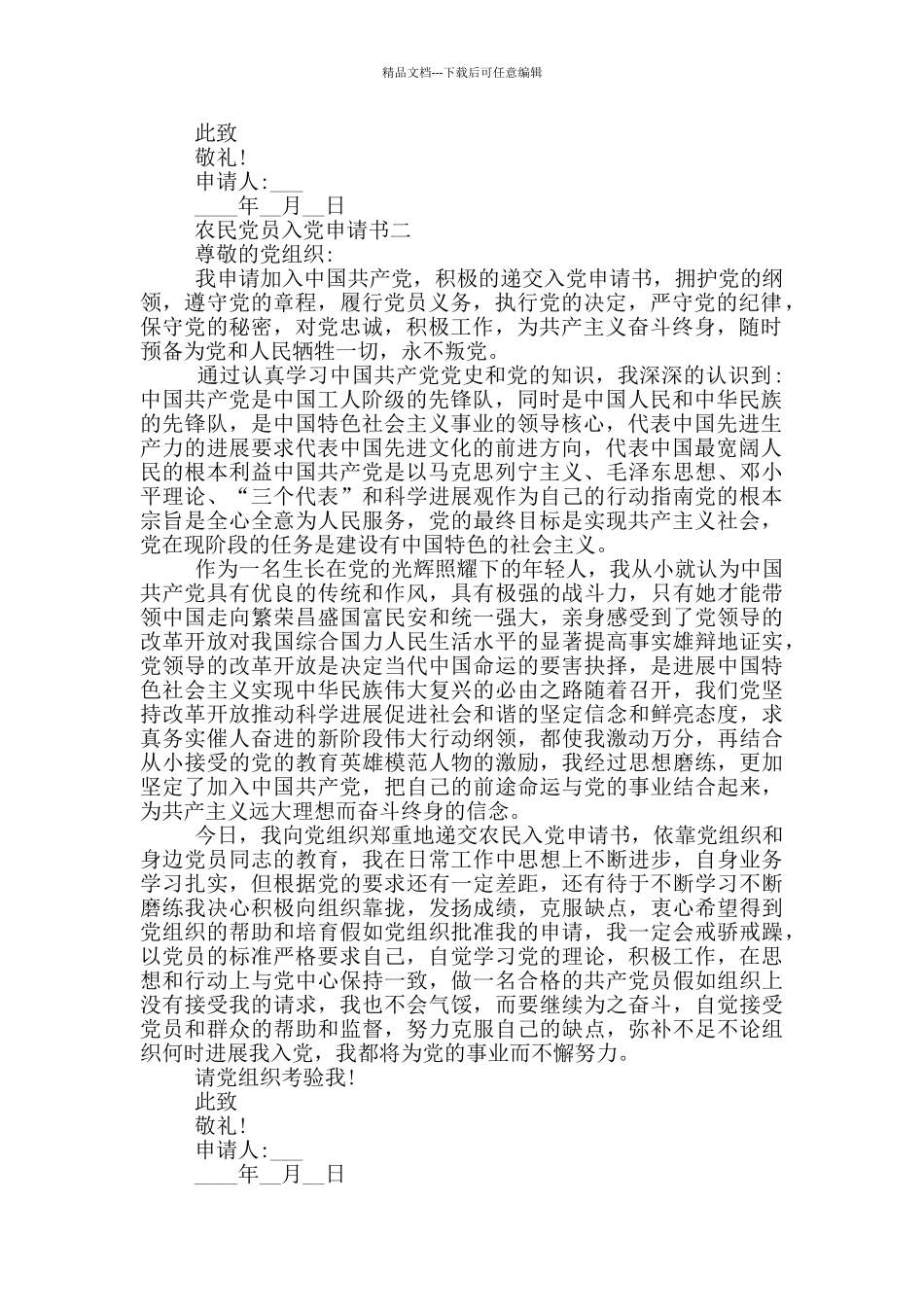 农民党员入党申请书填写范文_第2页