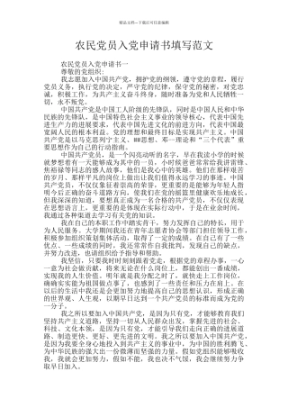 农民党员入党申请书填写范文