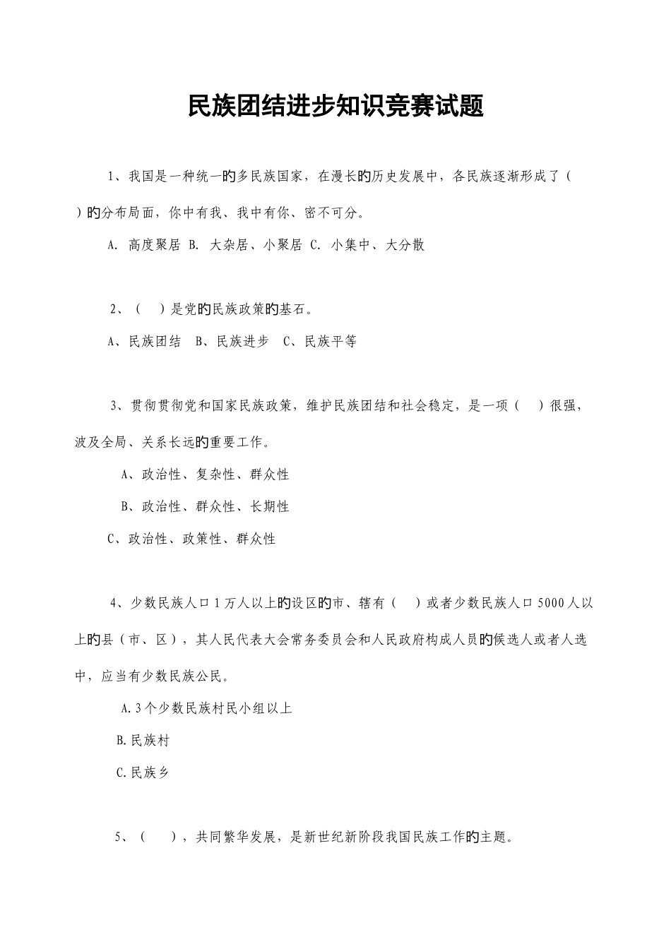 2025年民族团结进步知识竞赛试题_第1页