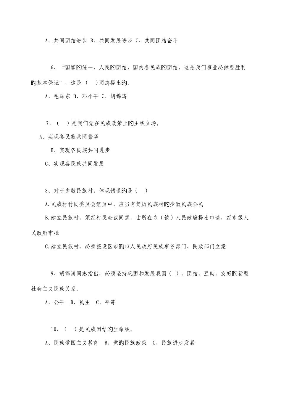 2025年民族团结进步知识竞赛试题_第2页