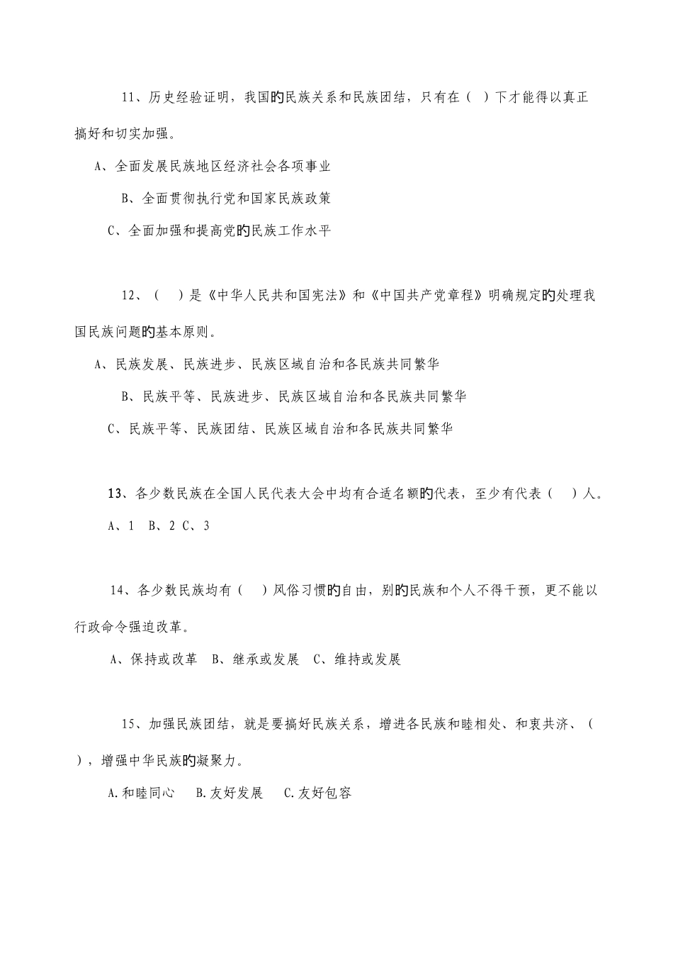 2025年民族团结进步知识竞赛试题_第3页