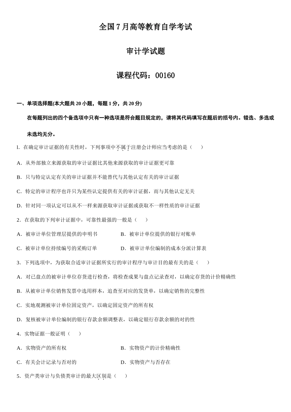 2025年全国7月高等教育自学考试审计学试题_第1页