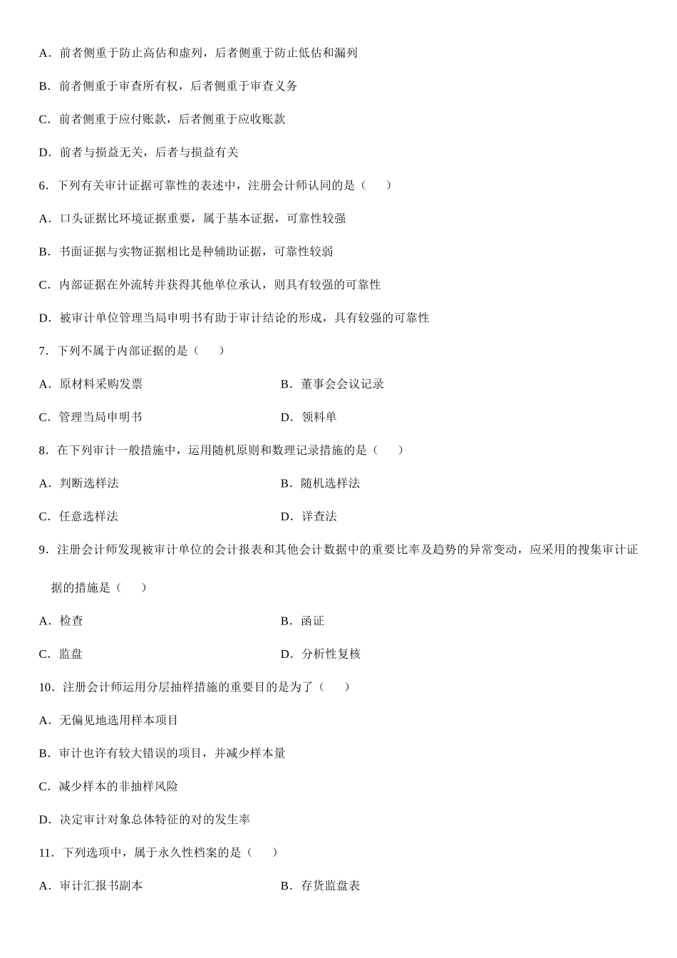2025年全国7月高等教育自学考试审计学试题_第2页