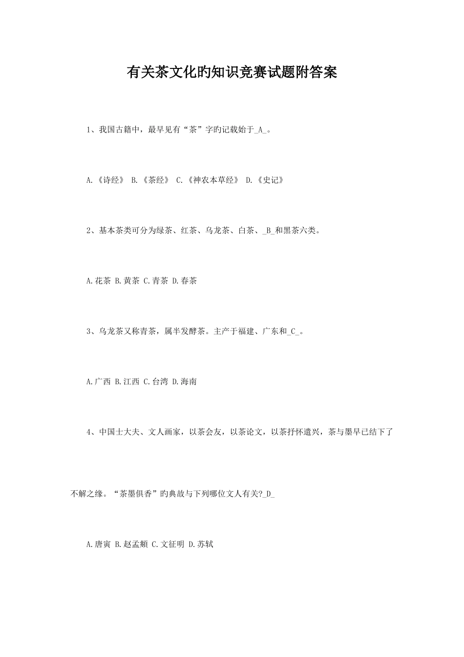 2025年有关茶文化的知识竞赛试题附答案_第1页