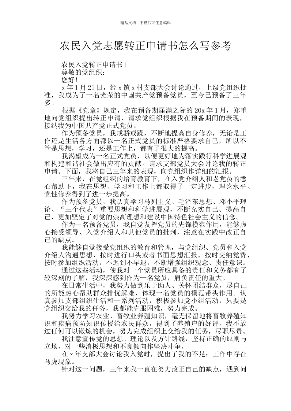 农民入党志愿转正申请书怎么写参考_第1页