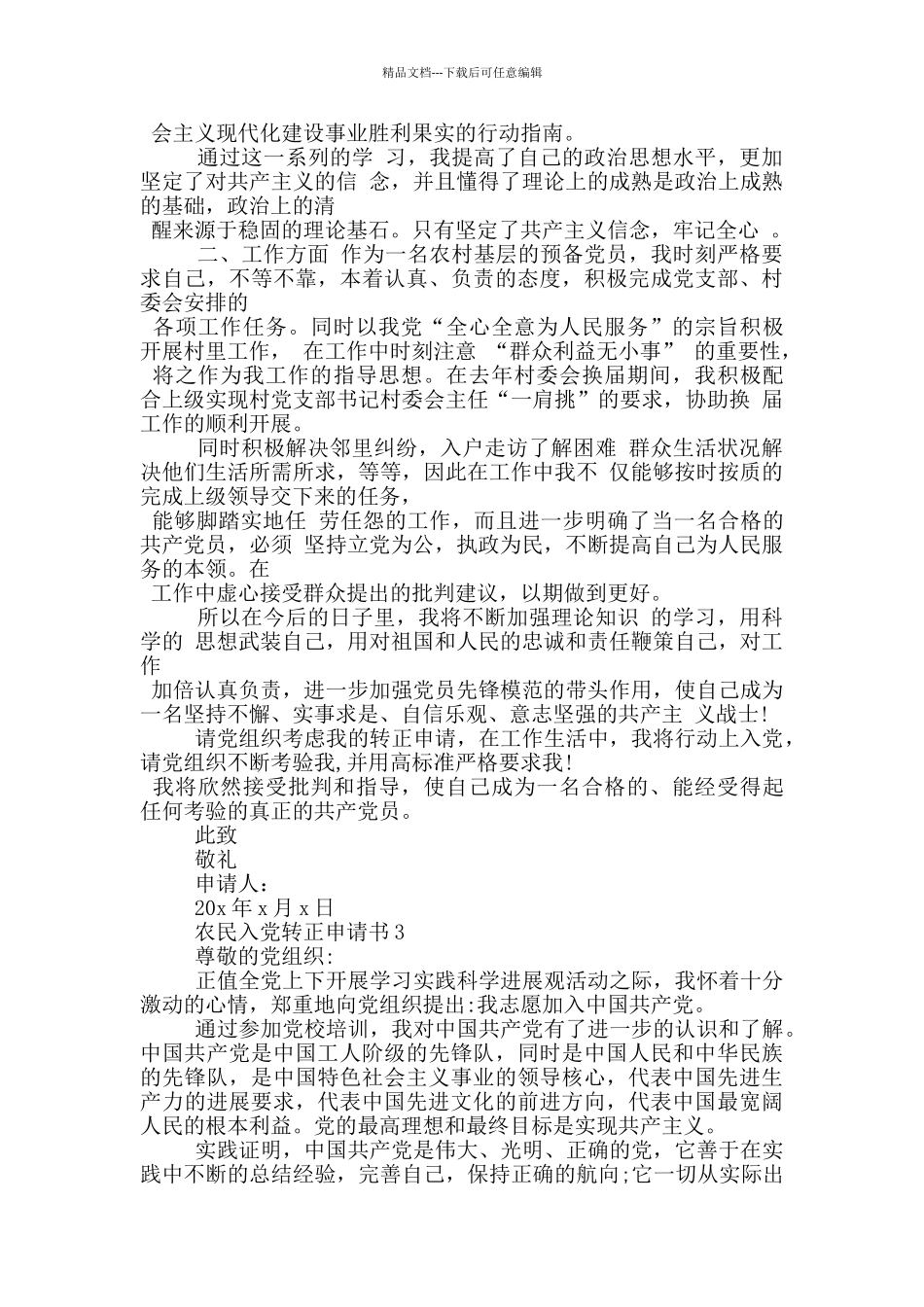 农民入党志愿转正申请书怎么写参考_第3页