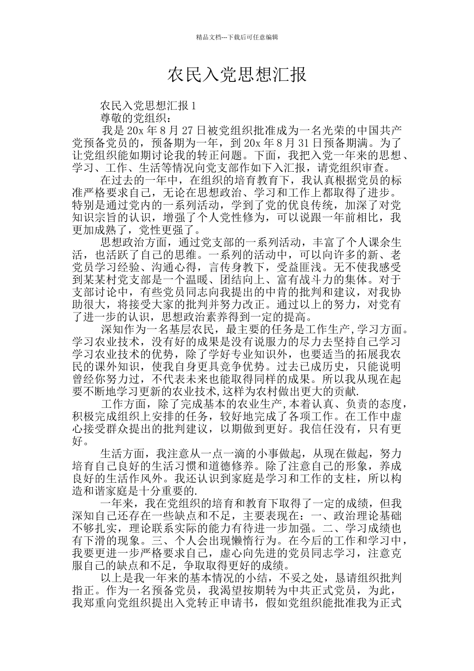 农民入党思想汇报_第1页