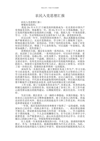 农民入党思想汇报