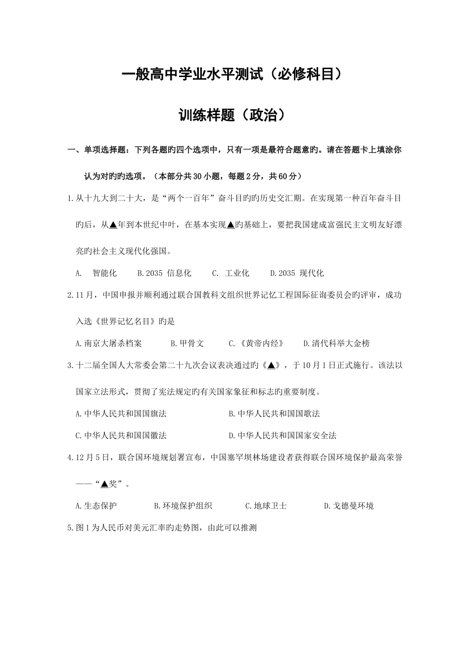 2025年江苏省南京市高二学业水平测试训练样题政治_第1页