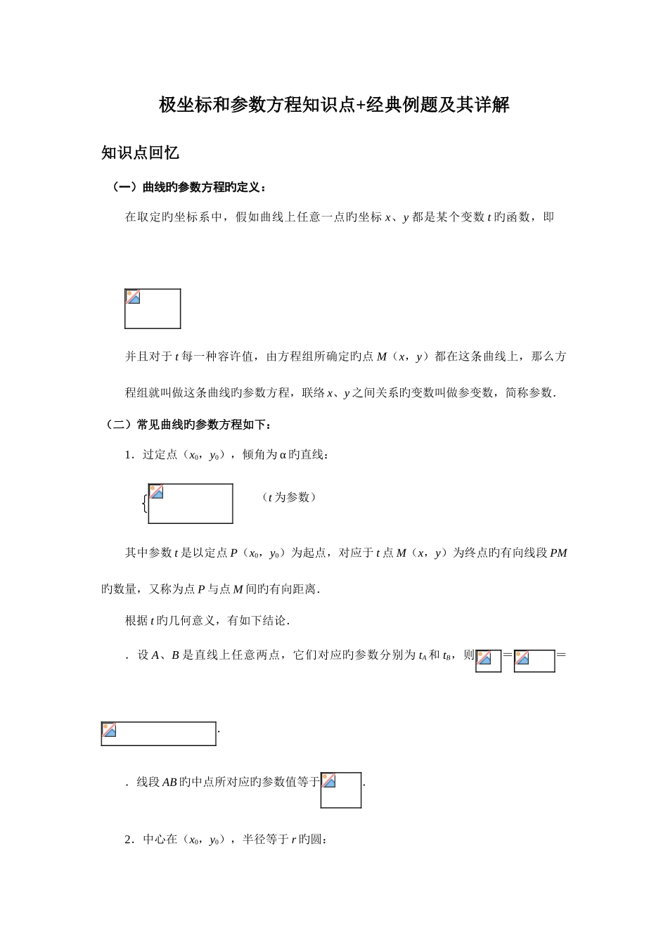 2025年极坐标和参数方程知识点典型例题及其详解_第1页