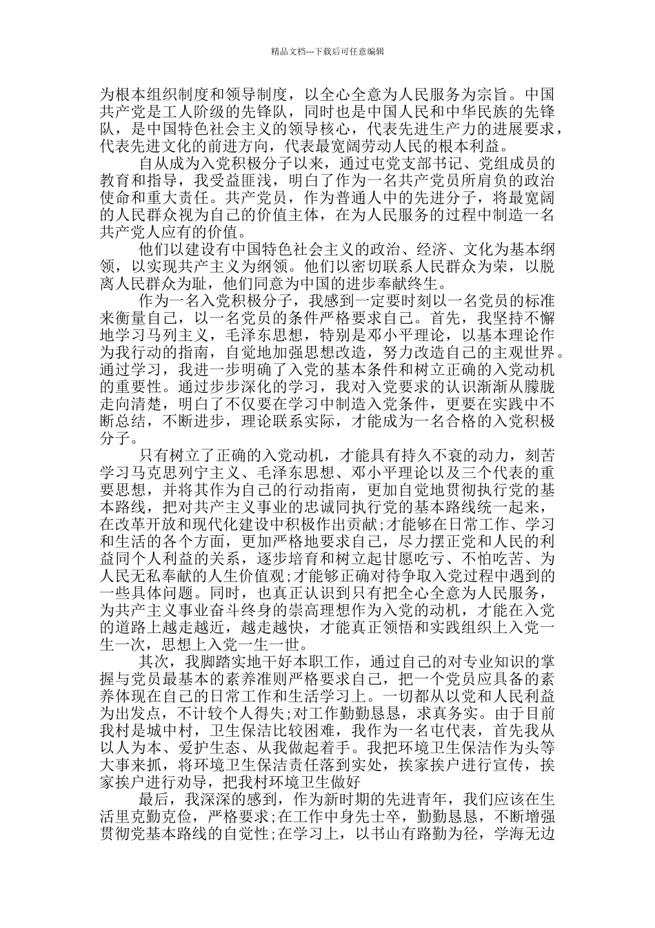 农民入党思想汇报2024年_第3页