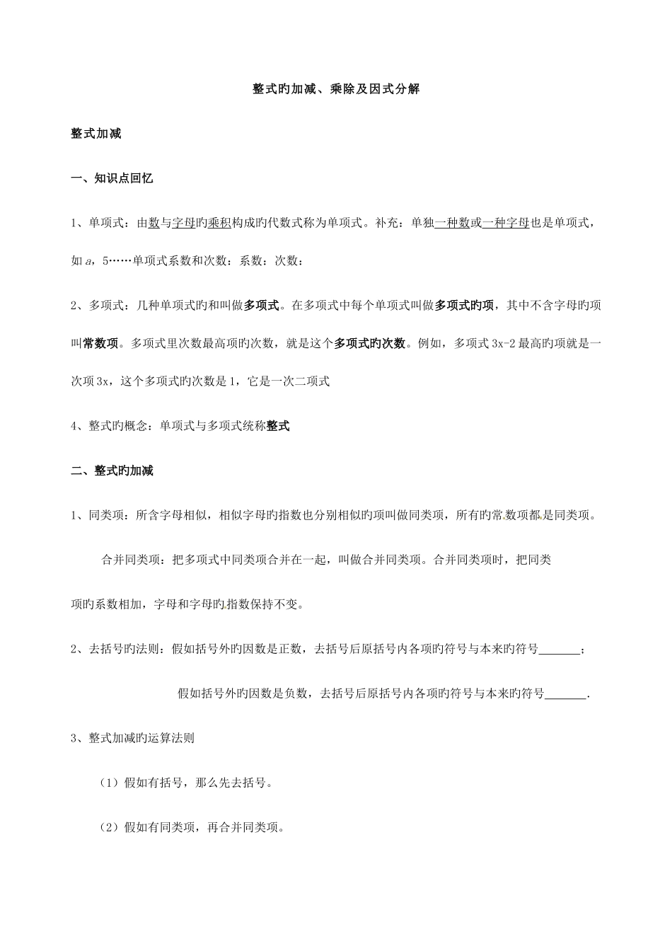 2025年整式的加减乘除及因式分解中考总复习知识点复习中考真题题型分类练习_第1页