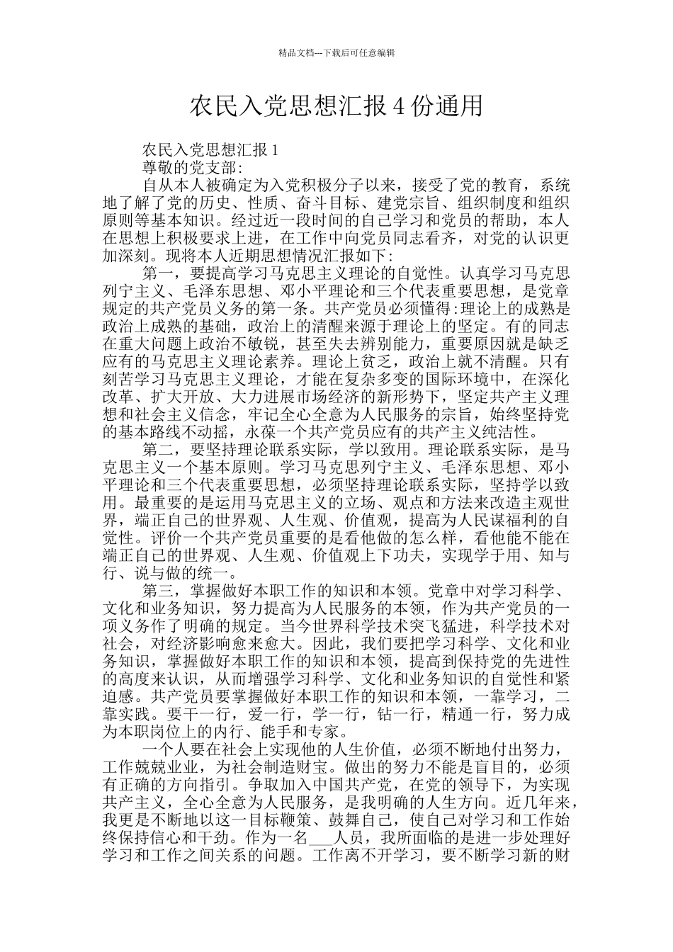 农民入党思想汇报4份通用_第1页