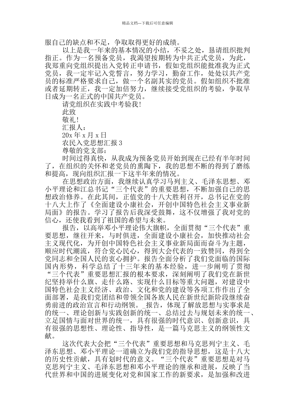 农民入党思想汇报4份通用_第3页