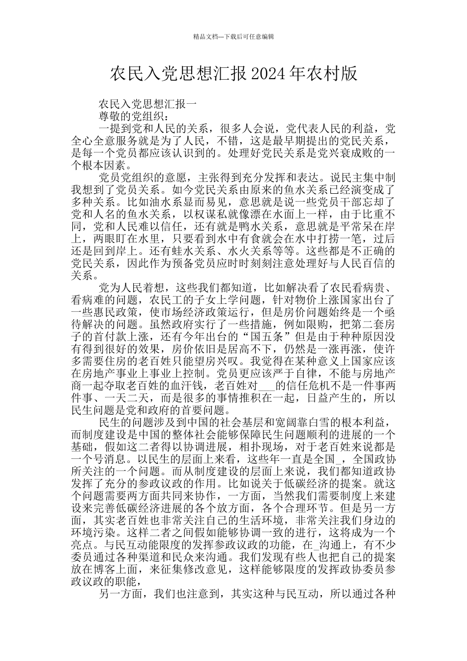 农民入党思想汇报2024年农村版_第1页