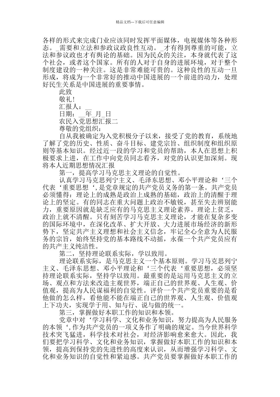 农民入党思想汇报2024年农村版_第2页