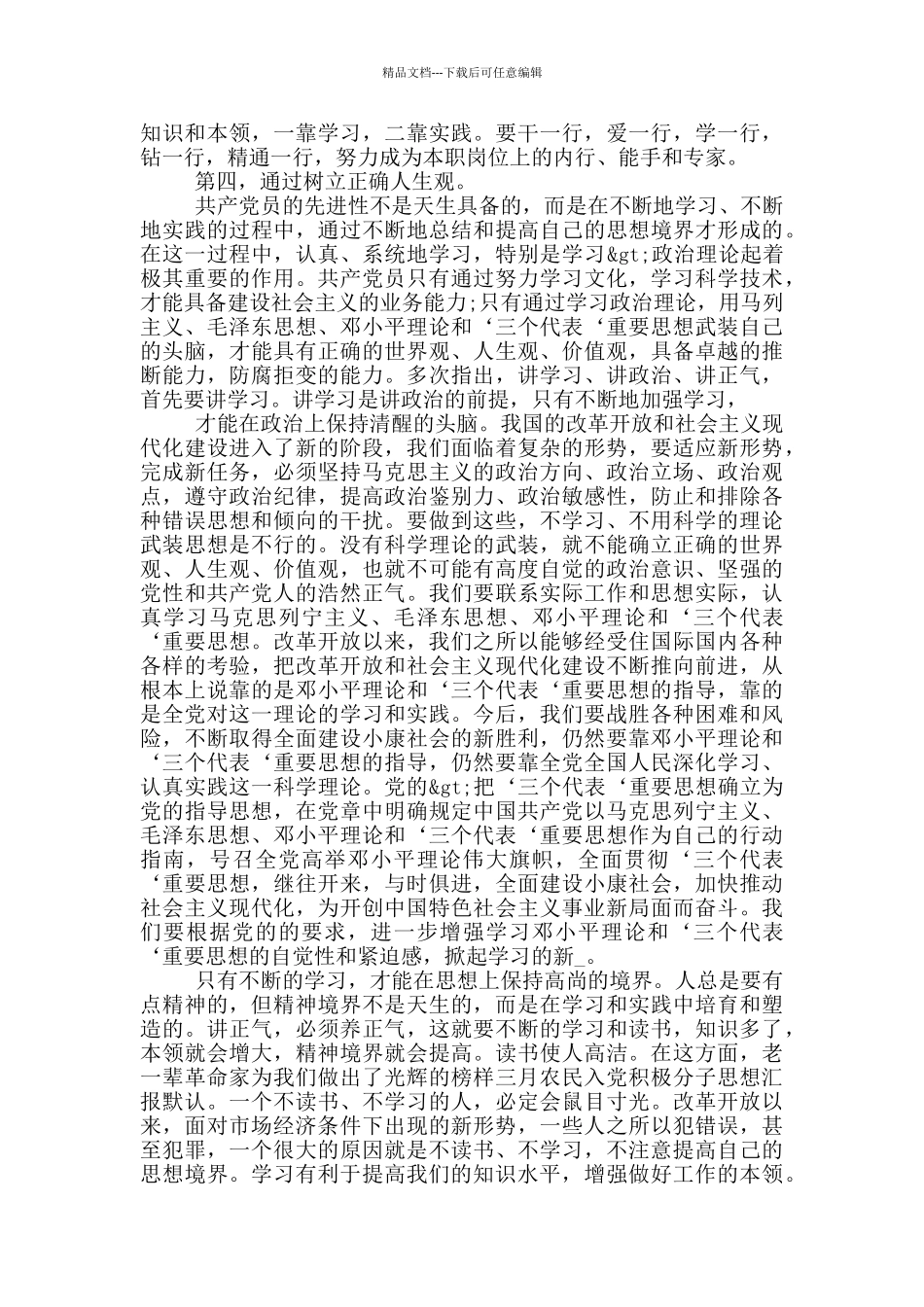 农民入党思想汇报2024年农村版_第3页