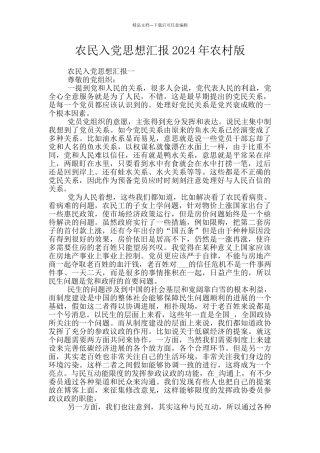 农民入党思想汇报2024年农村版
