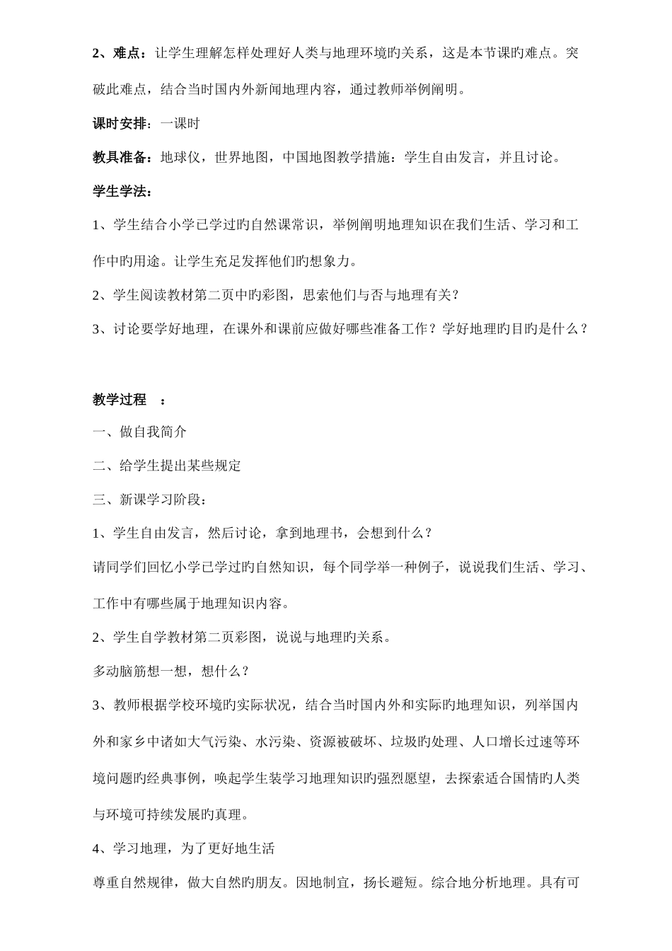 2025年新课标人教版七年级上册地理全册教案_第2页