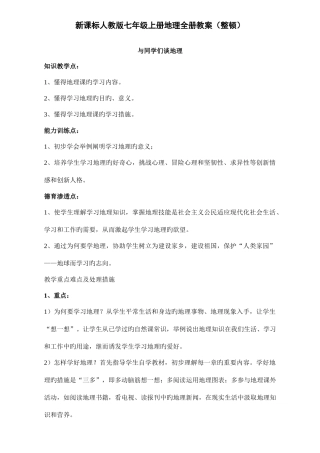 2025年新课标人教版七年级上册地理全册教案