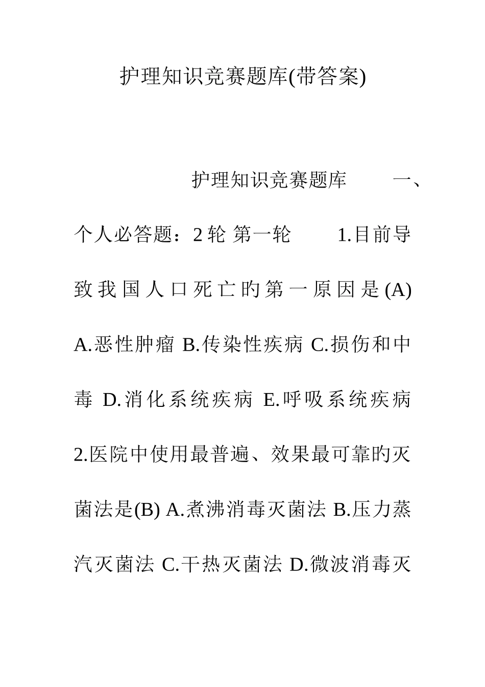 2025年护理知识竞赛题库带答案_第1页