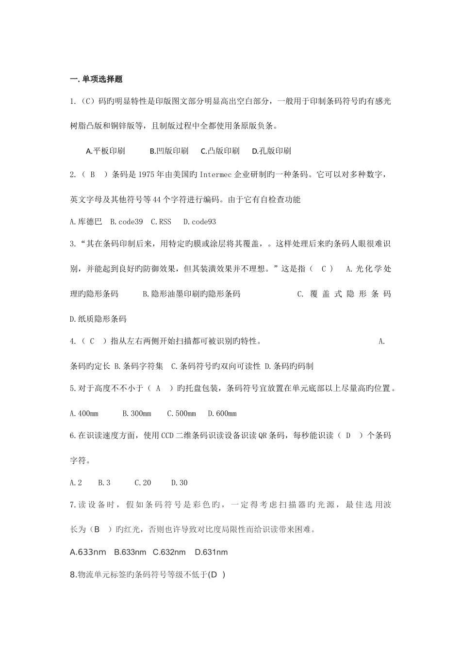 2025年条码竞赛题目_第1页