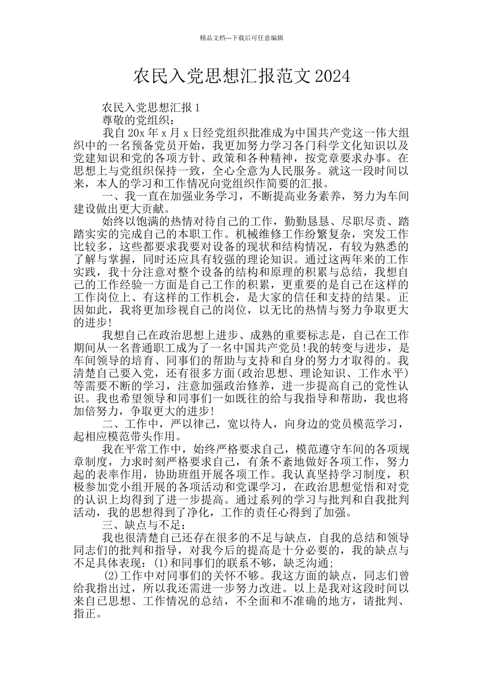 农民入党思想汇报范文2024_第1页