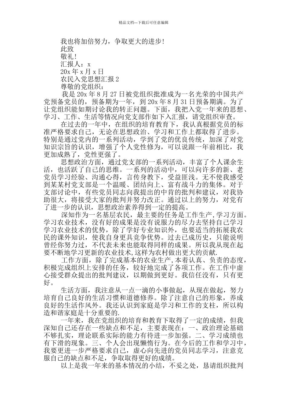 农民入党思想汇报范文2024_第2页