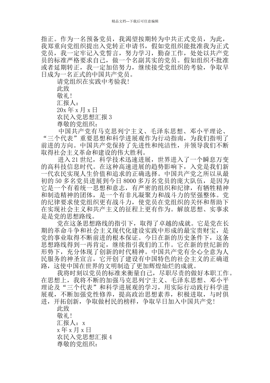 农民入党思想汇报范文2024_第3页