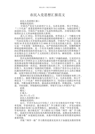 农民入党思想汇报范文