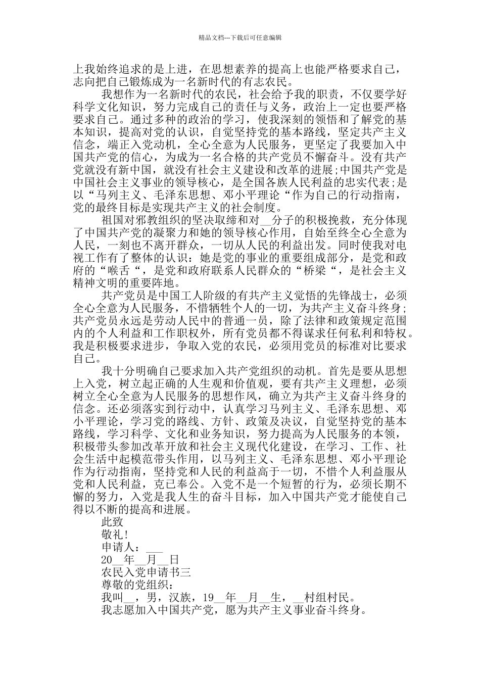 农民入党申请书800字以上范文_第2页