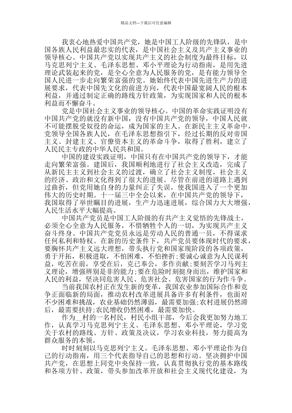 农民入党申请书800字以上范文_第3页
