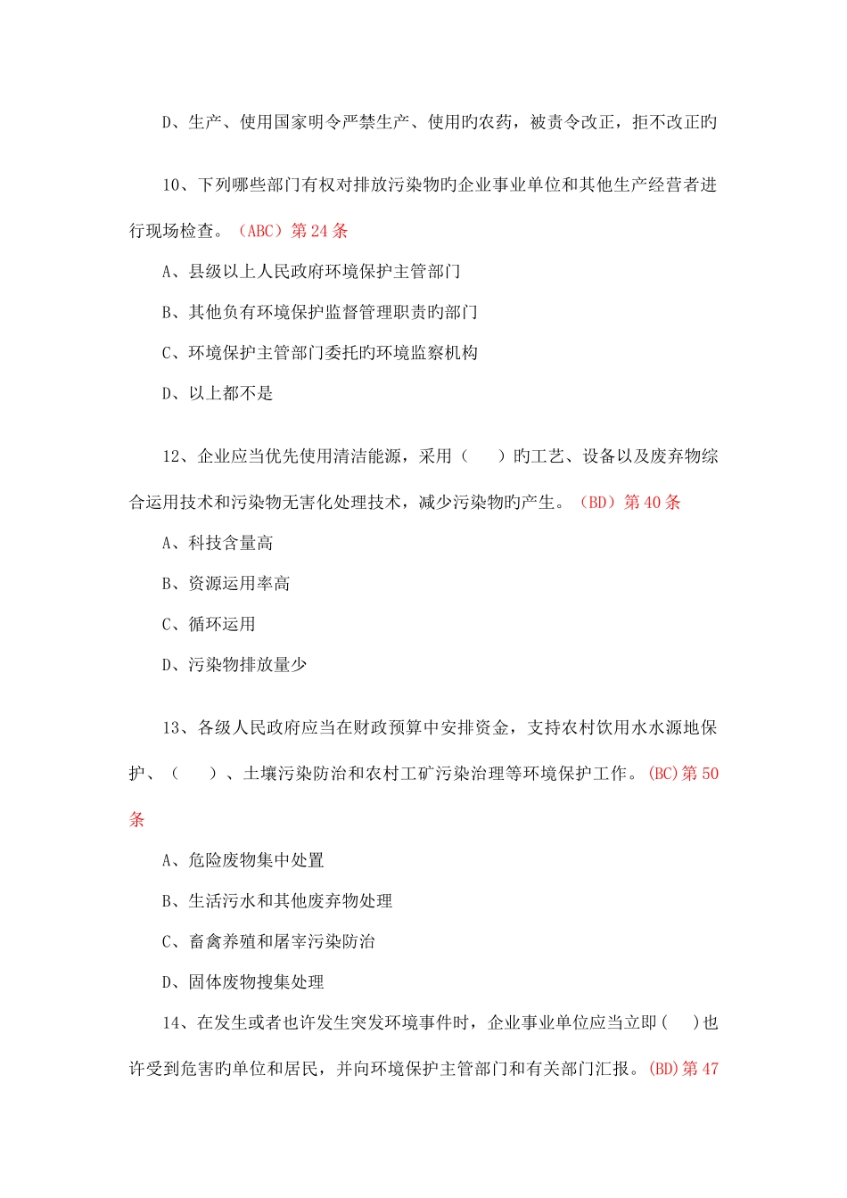 2025年新环保法竞赛多选题_第2页