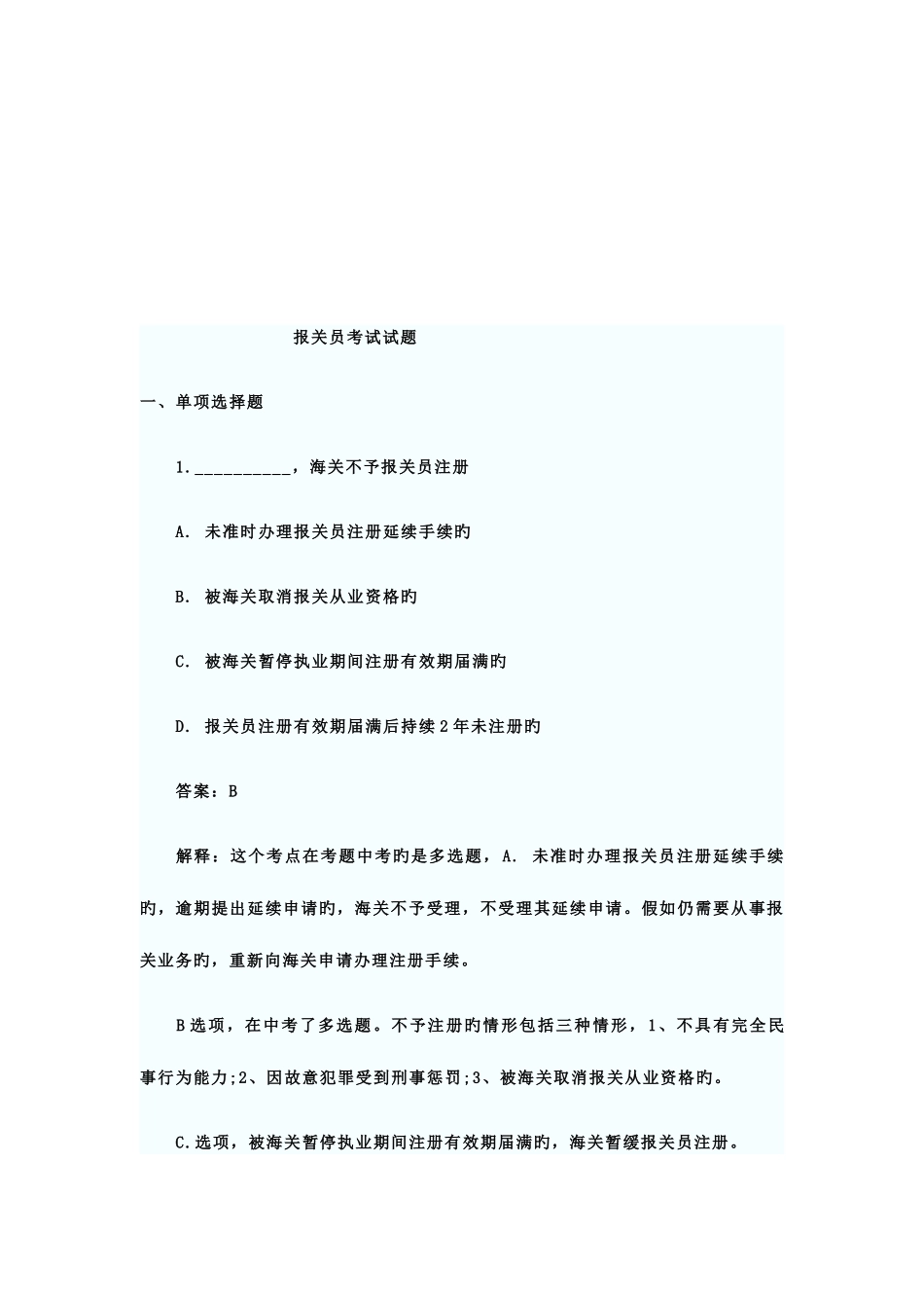 2025年报关员考试试题培训资料_第1页
