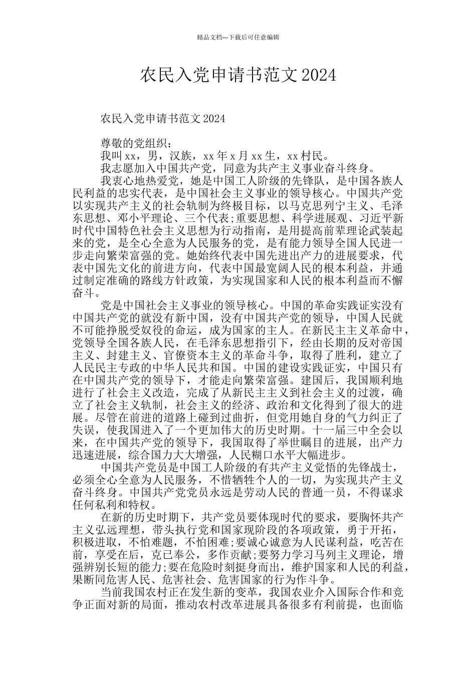 农民入党申请书范文2018_第1页