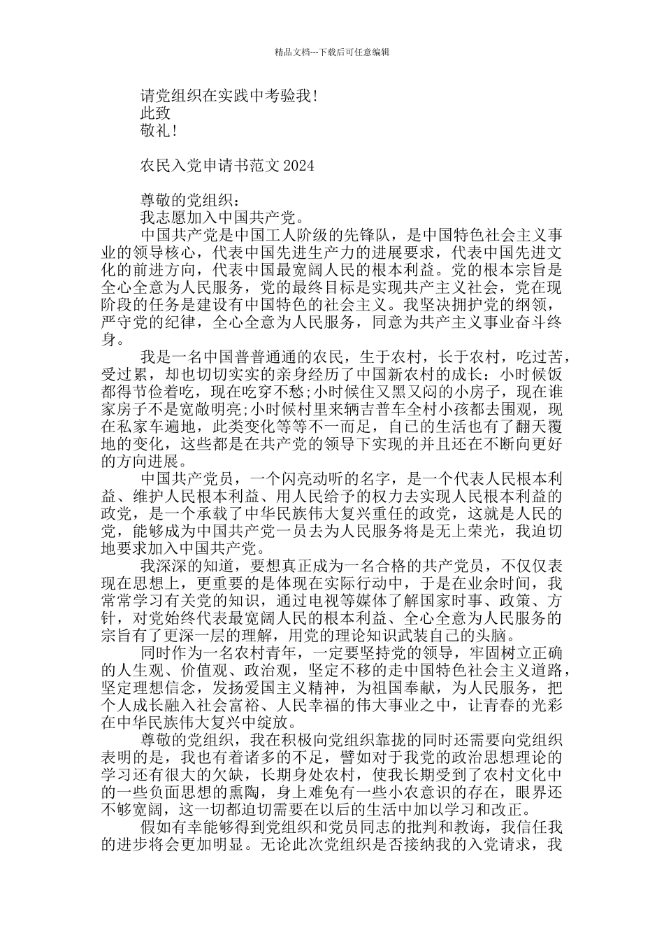 农民入党申请书范文2018_第3页