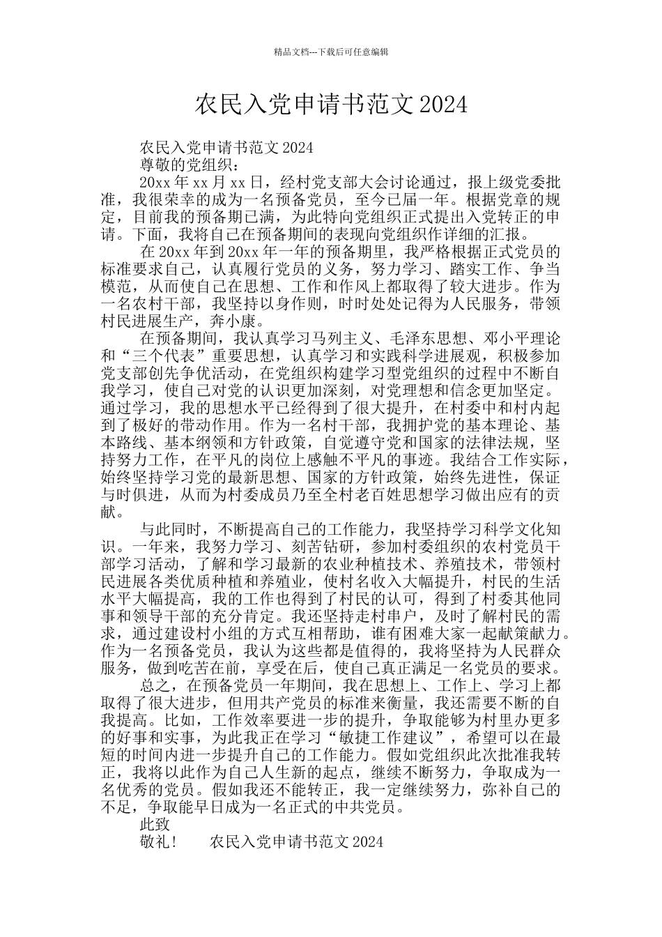 农民入党申请书范文2024_第1页