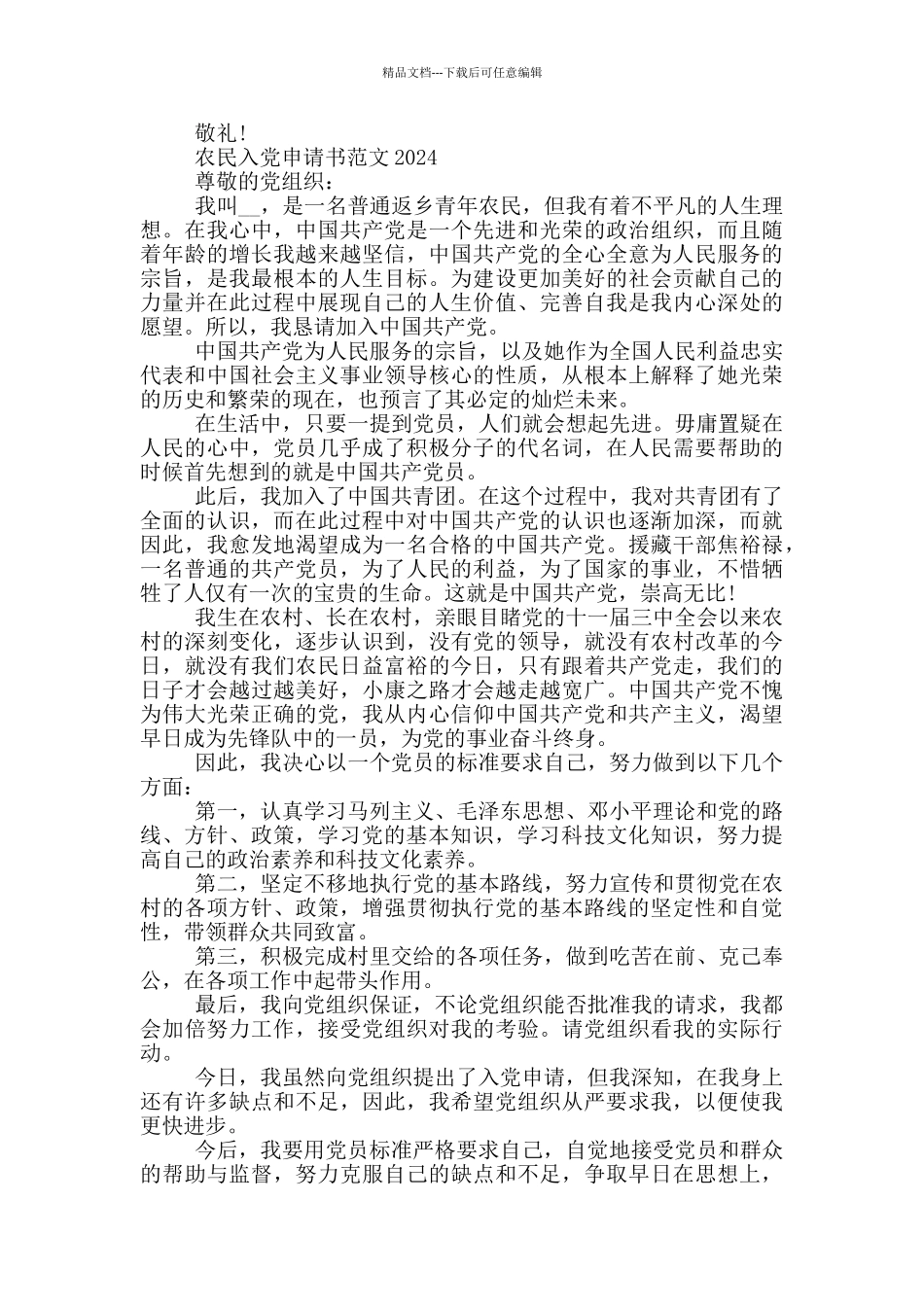 农民入党申请书范文2024_第3页