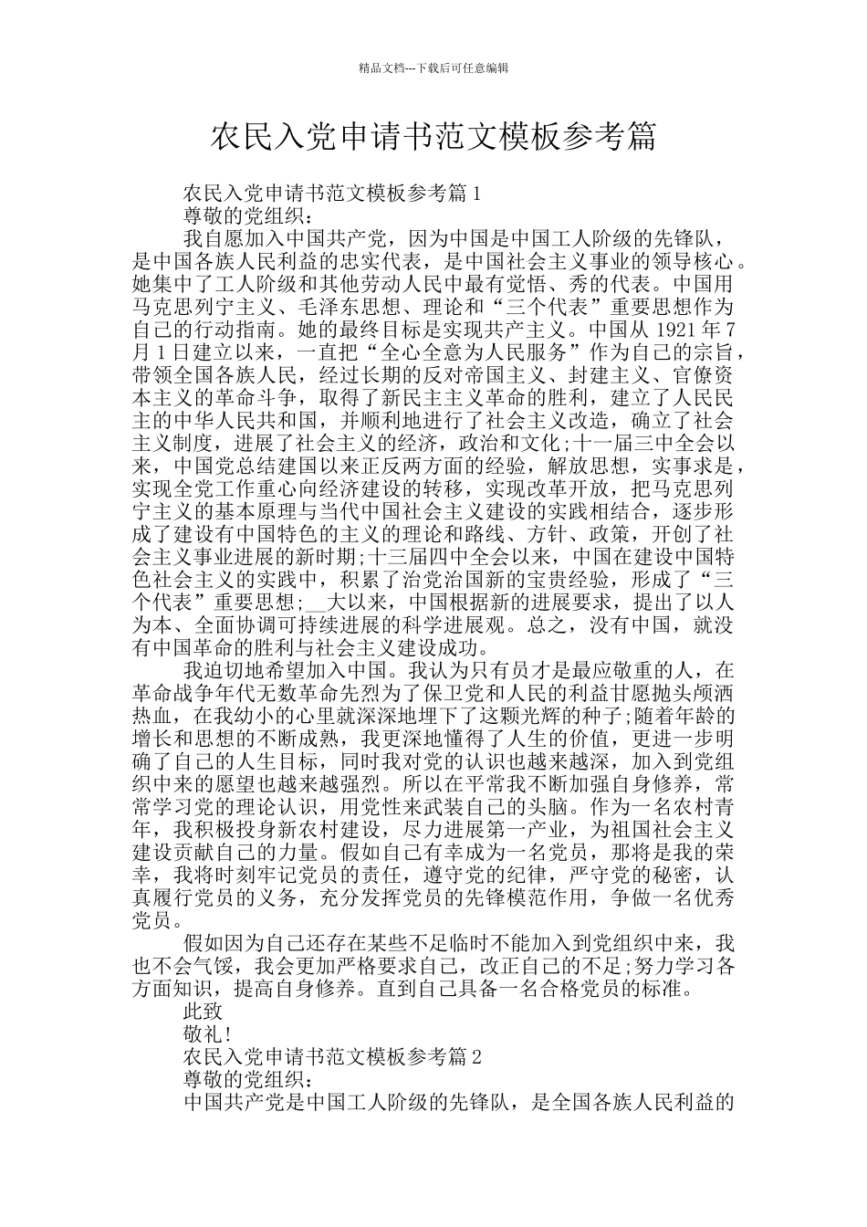 农民入党申请书范文模板参考篇_第1页